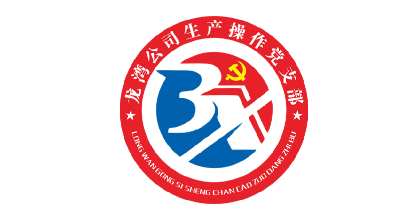 “三新生產(chǎn)”--生產(chǎn)操作黨支部