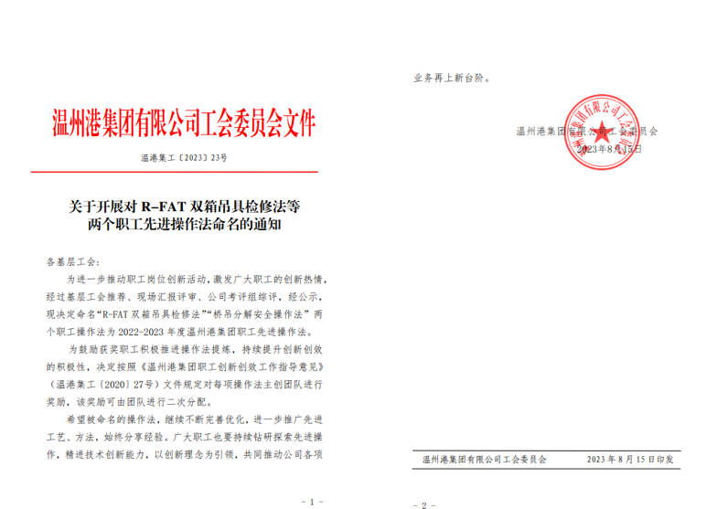 公司“R-FAT雙箱吊具檢修法”被命名為溫州港集團職工先進(jìn)操作法