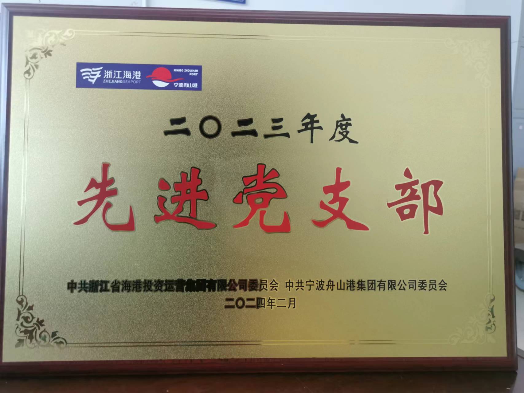 公司行政黨支部被授予海港集團“先進(jìn)黨支部”稱(chēng)號