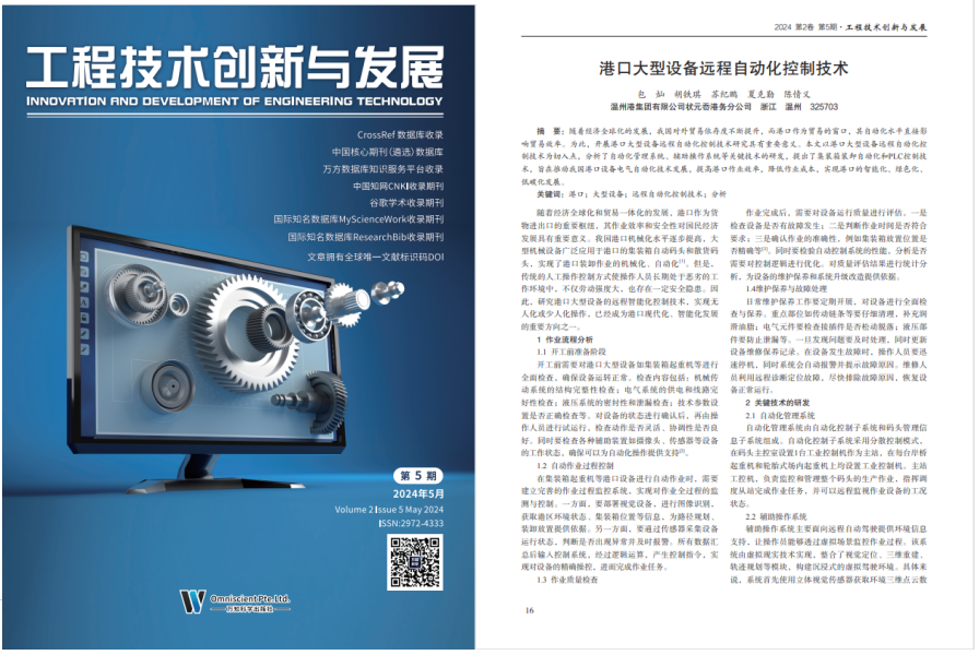 公司一學(xué)術(shù)論文《港口大型設備遠程自動(dòng)化控制技術(shù)》被《工程技術(shù)創(chuàng  )新與發(fā)展》期刊收錄